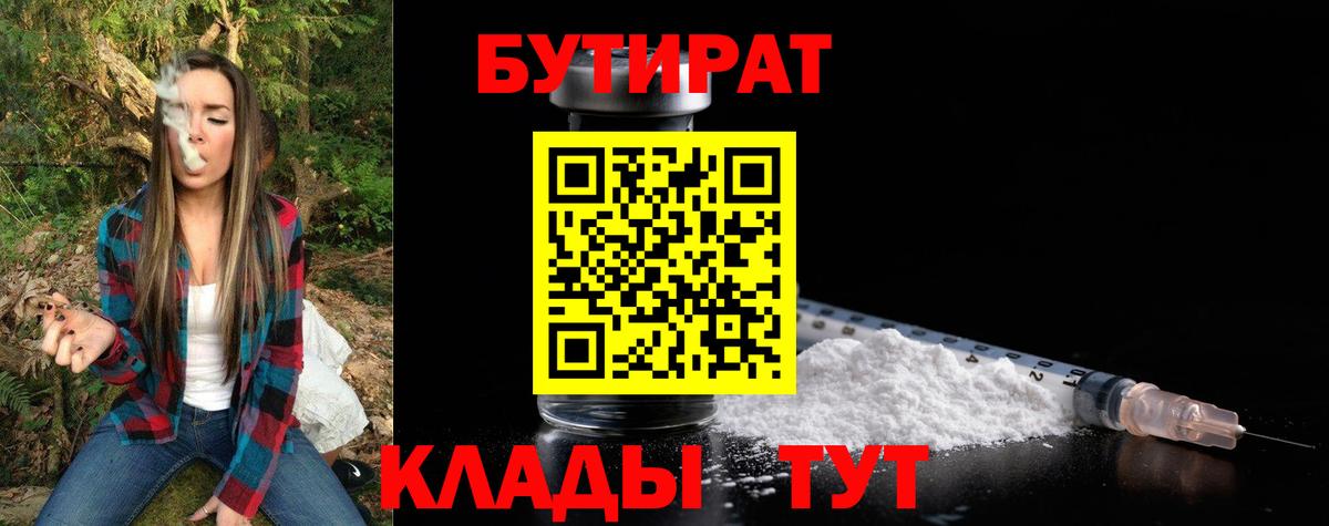Бутират  Вход с VPN  Нальчик  БУТИРАТ бутандиол 